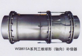 WSB61SA系列三维球形（轴向）补偿器